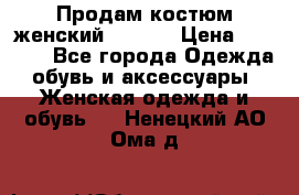 Продам костюм женский adidas › Цена ­ 1 500 - Все города Одежда, обувь и аксессуары » Женская одежда и обувь   . Ненецкий АО,Ома д.